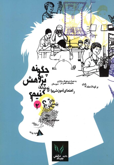 کتاب چگونه پژوهش را بیاموزیم 2 چگونه پژوهش کنیم