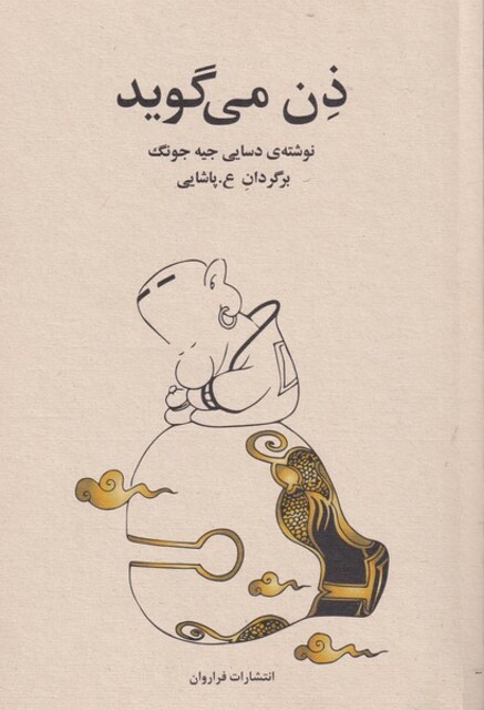 کتاب ذن می گوید