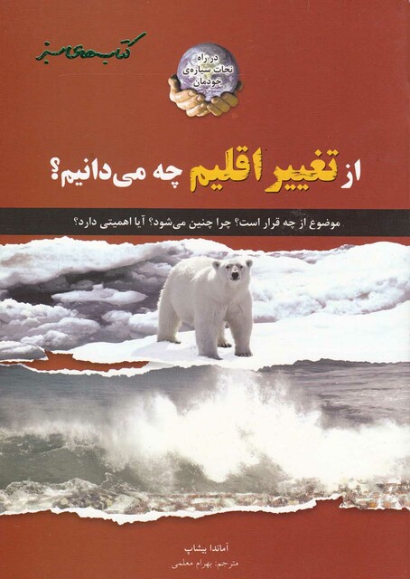 کتاب کتاب های سبز ازتغییر اقلیم چه می دانیم
