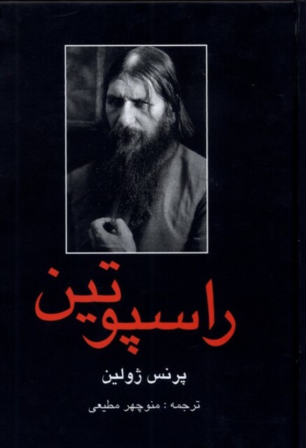 کتاب راسپوتین