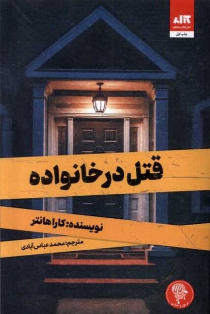 کتاب قتل در خانواده