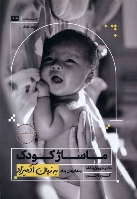 کتاب به زبان آدمیزاد ماساژ‌ کودک