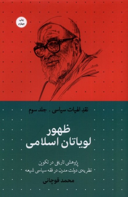 کتاب نقد الهیات سیاسی 3 ظهور‌ لیاتان ‌اسلامی