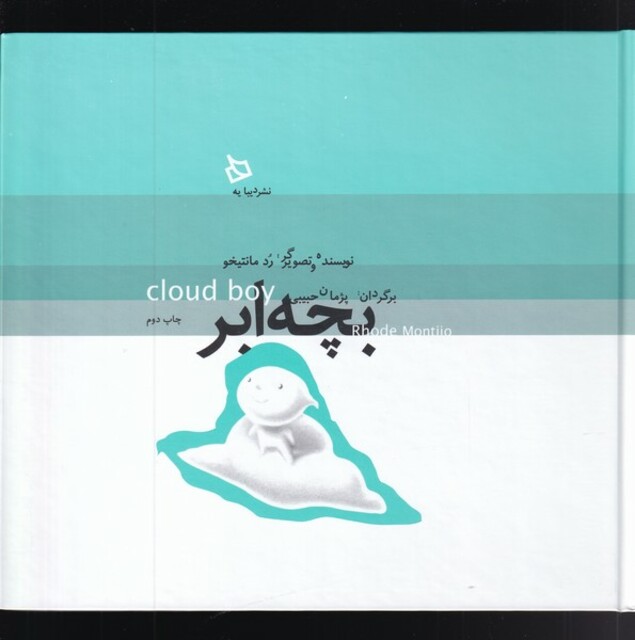 کتاب بچه ابر