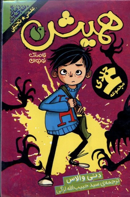 کتاب همیش 6جلدی  قابدار