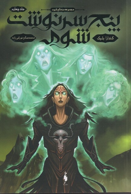 کتاب سه تاج شوم 4 پنج سرنوشت شوم