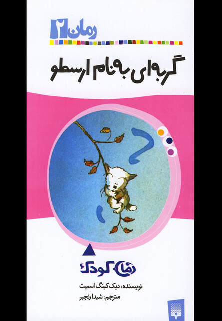 کتاب رمان کودک 2 گربه ای  به  نام  ارسطو