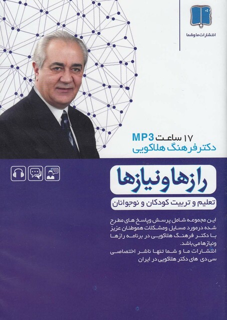 کتاب سی‌دی صوتی راز ها‌ و‌ نیاز ها تعلیم‌ و ‌تربیت‌ کودکان