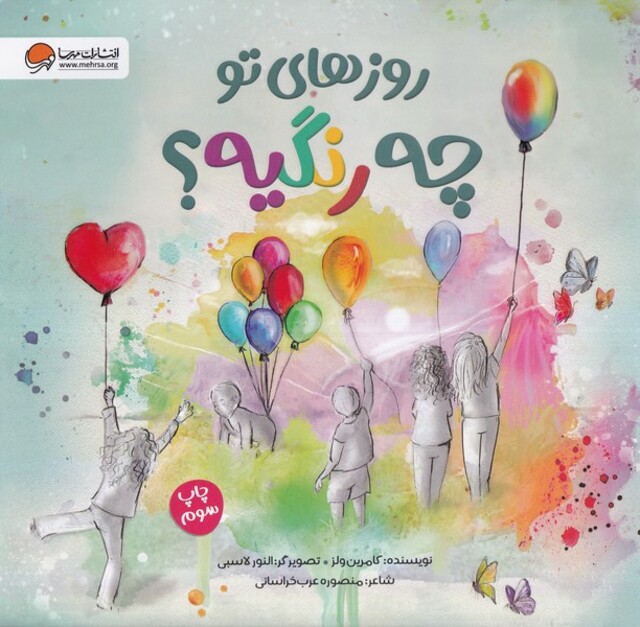 کتاب روزهای تو چه رنگیه