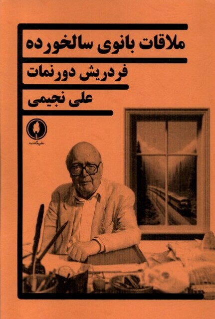 کتاب ملاقات بانوی سالخورده