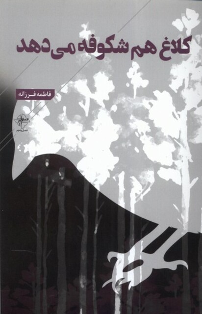 کتاب کلاغ هم شکوفه می‌دهد