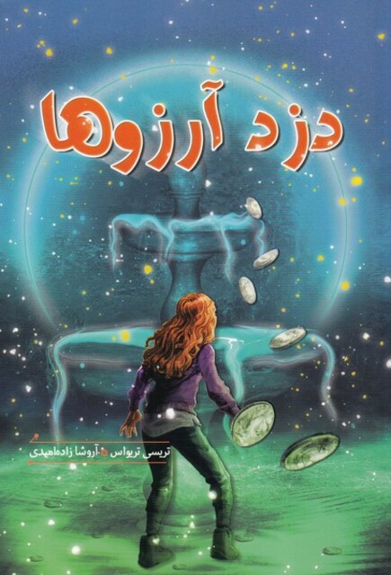 کتاب دزد آرزوها