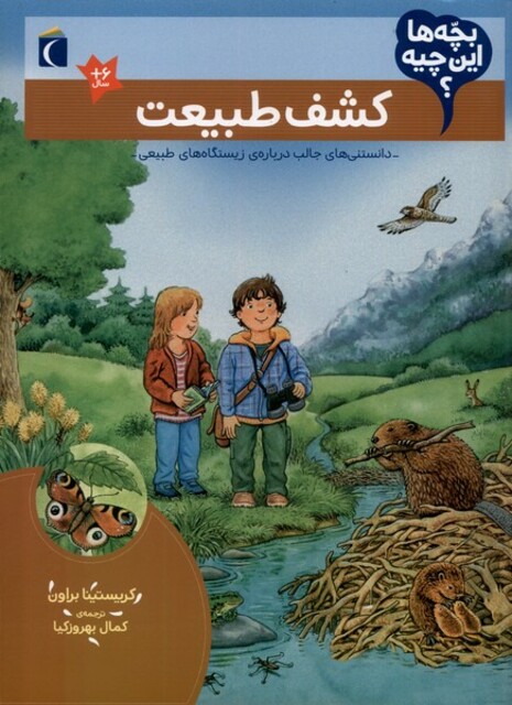 کتاب بچه‌ها این چیه کشف‌ طبیعت