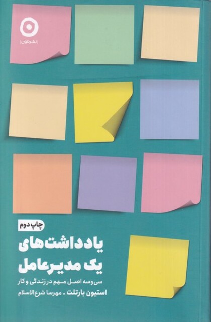 کتاب یادداشت های یک مدیر عامل