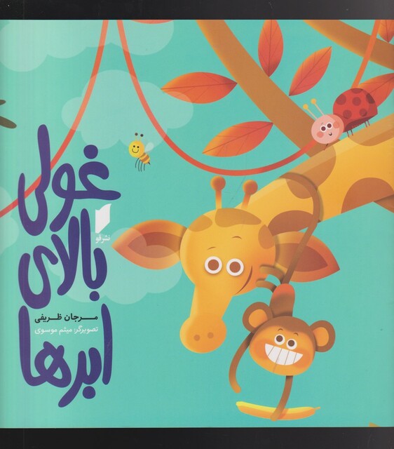 کتاب غولی بالای ابرها