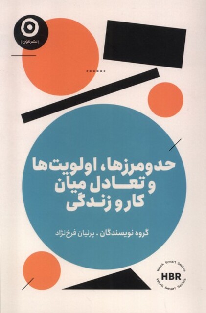 کتاب حدومرزها،اولویتهاوتعادلمیانکاروزندگی