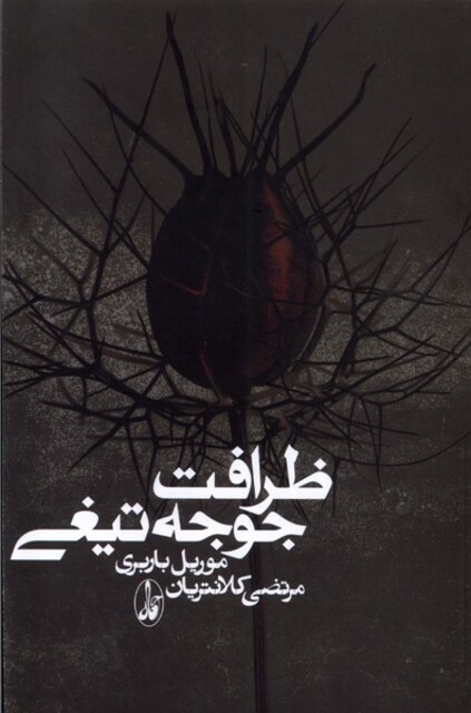 کتاب ظرافت جوجه تیغی شومیز