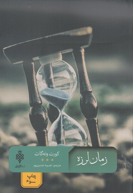 کتاب زمان لرزه مجموعه‌ ادبیات‌ بیگانه