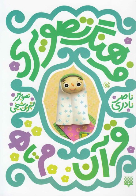 کتاب فرهنگ تصویری قرآن م تا ه