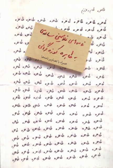 کتاب طاهره طاهره‌ی عزیزم نامه‌های غلامحسین ساعدی به طاهره کوزه گرانی