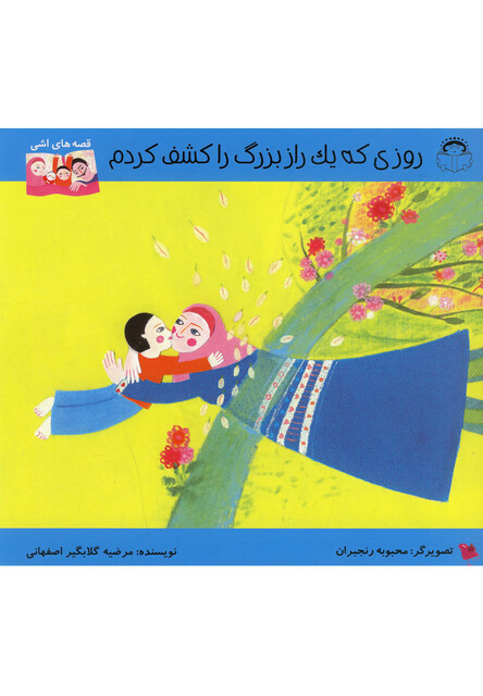 کتاب قصه های اشی روزی که یک راز بزرگ را کشف کردم