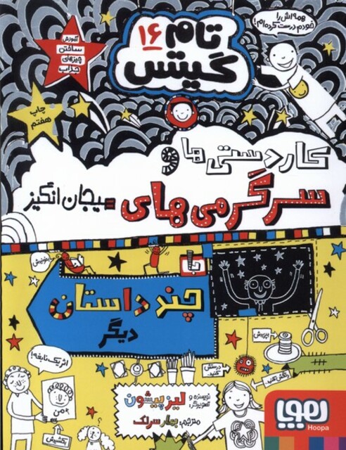 کتاب تام گیتس 16 سرگرمی‌ها