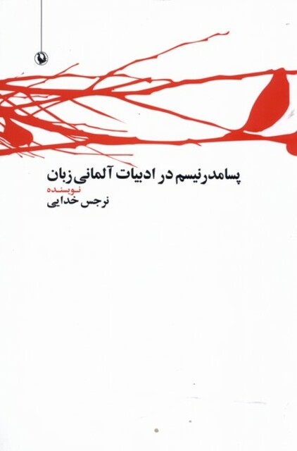 کتاب پسامدرنیسم در ادبیات آلمانی زبان