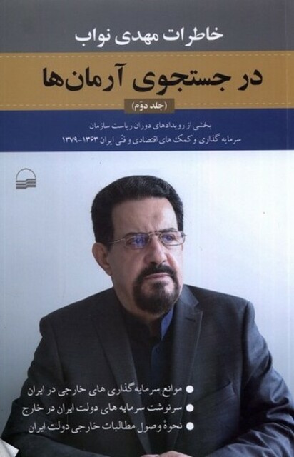 کتاب درجستجوی آرمان ها خاطرات مهدی نواب جلددوم