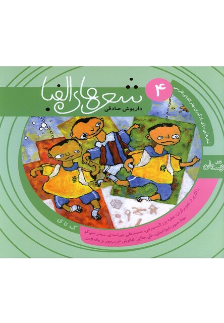 کتاب شعر ها ی الفبا ی فارسی جلد چهار ک تا ی