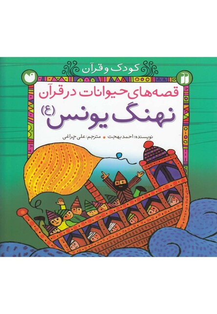 کتاب قصه های حیوانات در قرآن نهنگ یونس