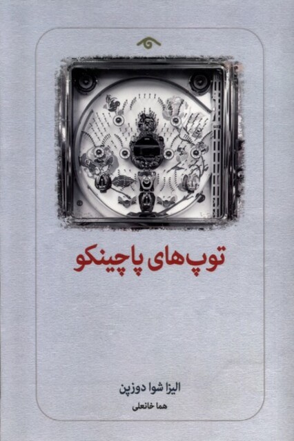 کتاب توپ های پاچینگو