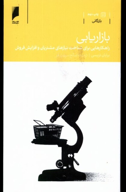 کتاب بازاریابی راهکار شناخت نیاز مشتریان و افزایش فروش