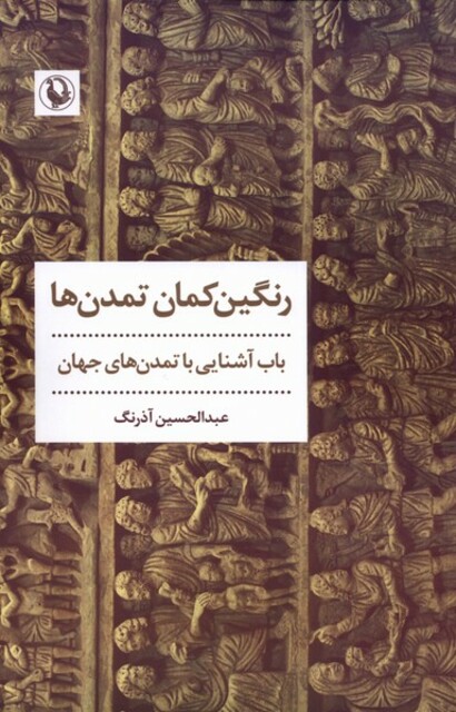 کتاب رنگین کمان تمدنها