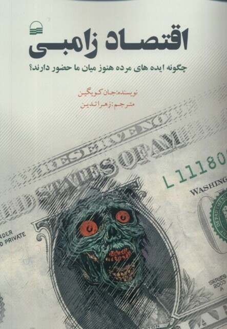 کتاب اقتصاد زامبی