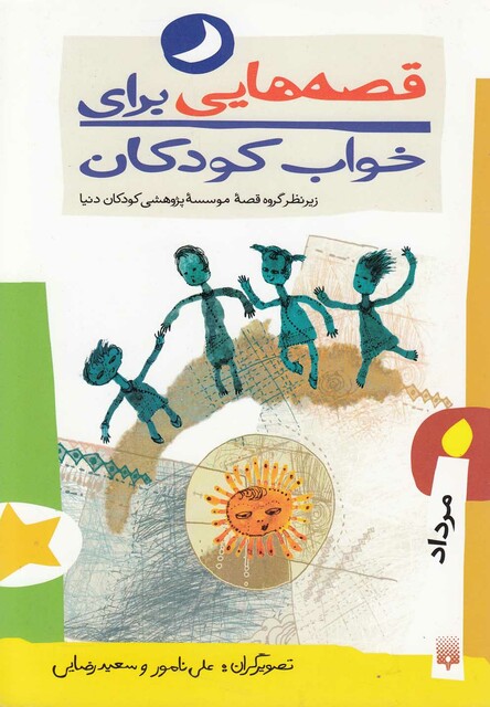 کتاب قصه هایی برای خواب کودکان مرداد
