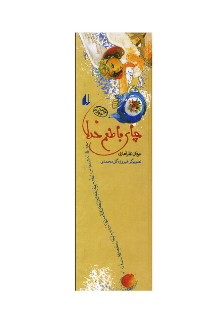 کتاب چای با طعم خدا نظر آهاری