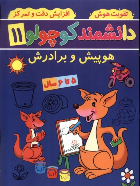 کتاب دانشمند کوچولو(11)هوپیش‌و‌برادرش