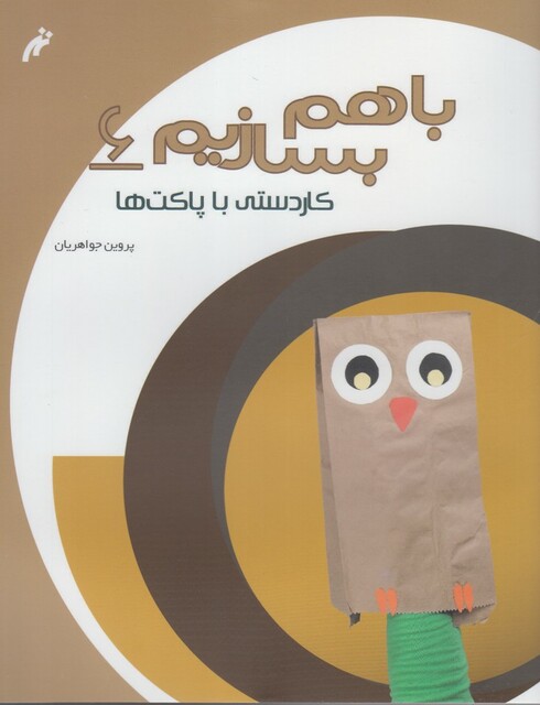 کتاب با هم بسازیم 6 کاردستی با پاکت