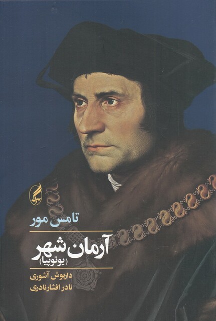 کتاب آرمان شهر یوتوپیا