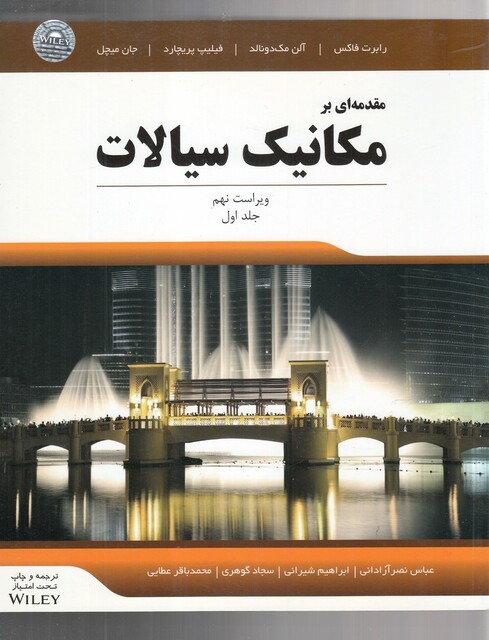 کتاب مقدمه ای بر مکانیک سیالات