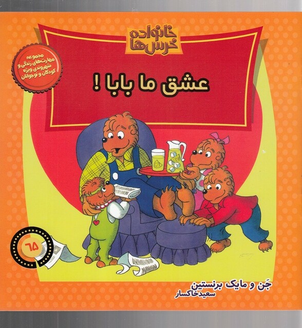 کتاب خانواده خرس ها 65 عشق ما بابا