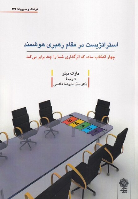 کتاب استراتژیست در مقام رهبری هوشمند