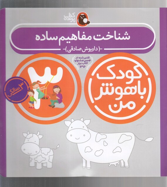 کتاب کودک باهوش من 3سالگی شناخت مفاهیم