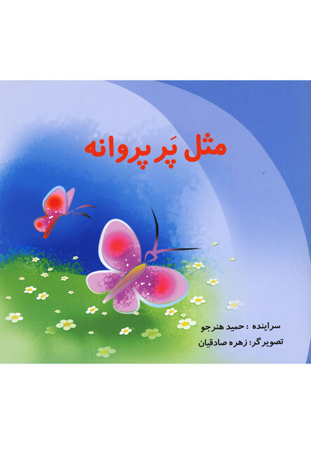 کتاب مثل پر پروانه