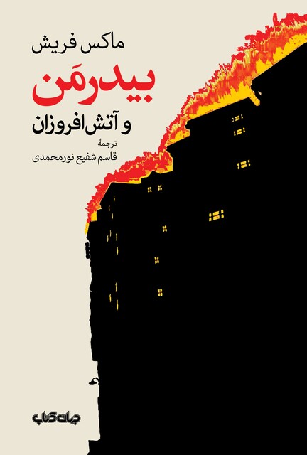 کتاب بیدرمن و آتش افروزان