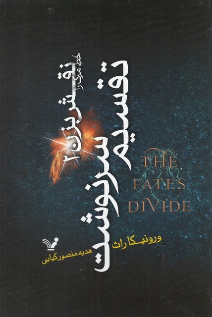 کتاب تقسیم سرنوشت خط‌ مرگ‌ را‌ نقش‌ بزن 2