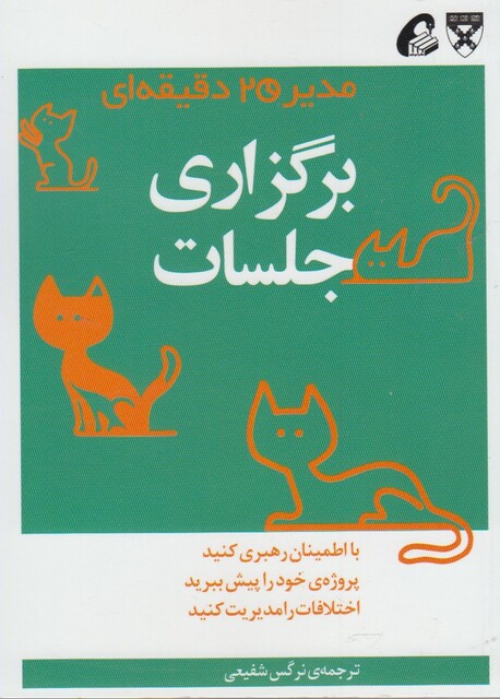 کتاب مدیر 20 دقیقه ای برگزاری جلسات