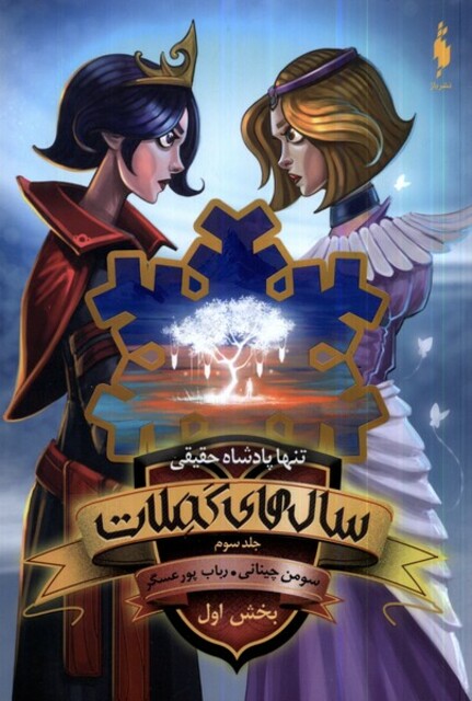 کتاب سال های کملات‌‌ 3 تنها‌ پادشاه‌ حقیقی کتاب ‌اول