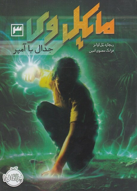 کتاب مایکل وی 3 جدال با آمپر