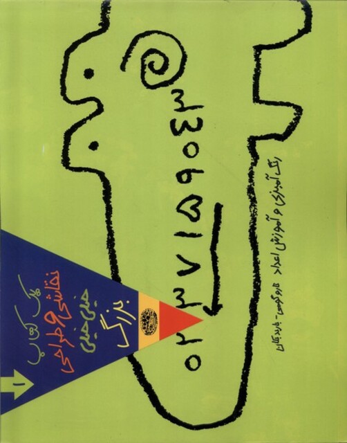 کتاب یک کتاب‌ نقاشی ‌و‌ طراحی‌ خیلی ‌خیلی ‌بزرگ 1